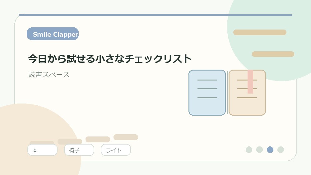 今日から試せる小さなチェックリストの内容を表すイラスト