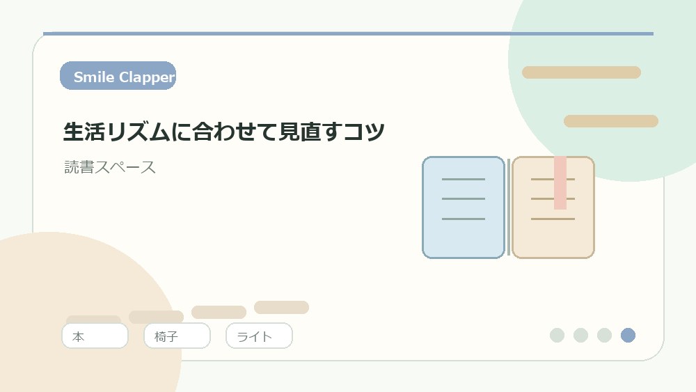 生活リズムに合わせて見直すコツの内容を表すイラスト