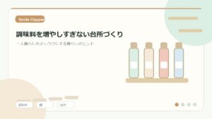 調味料を増やしすぎない台所づくり｜料理初心者が迷わない一人暮らしの収納術のアイキャッチイラスト