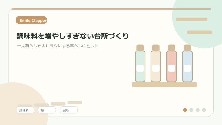 調味料を増やしすぎない台所づくり|料理初心者が迷わない一人暮らしの収納術のアイキャッチイラスト