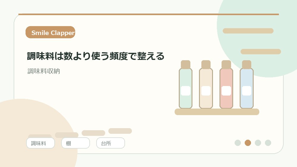 調味料は数より使う頻度で整えるの内容を表すイラスト