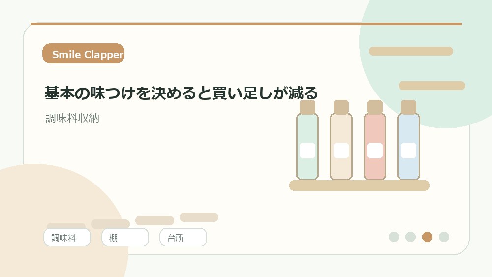基本の味つけを決めると買い足しが減るの内容を表すイラスト