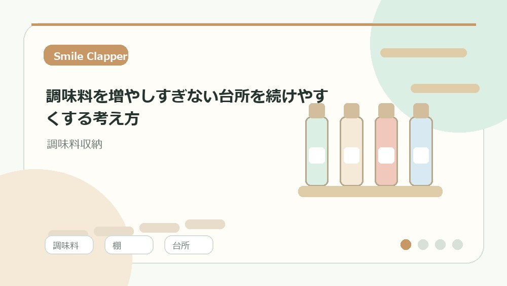 調味料を増やしすぎない台所を続けやすくする考え方の内容を表すイラスト