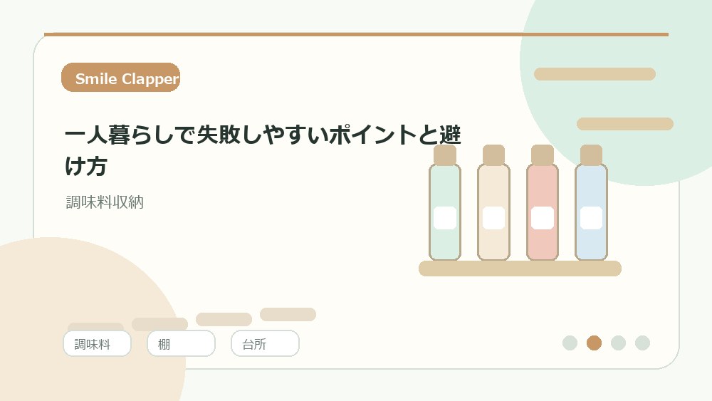一人暮らしで失敗しやすいポイントと避け方の内容を表すイラスト