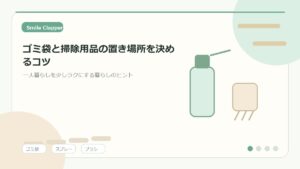 ゴミ袋と掃除用品の置き場所を決めるコツ｜使うときに迷わない一人暮らしの整え方のアイキャッチイラスト