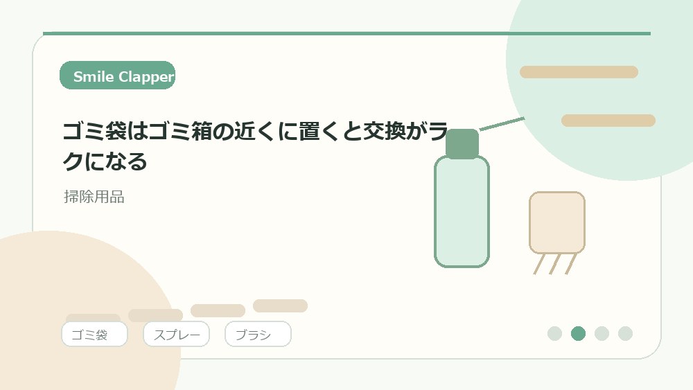 ゴミ袋はゴミ箱の近くに置くと交換がラクになるの内容を表すイラスト
