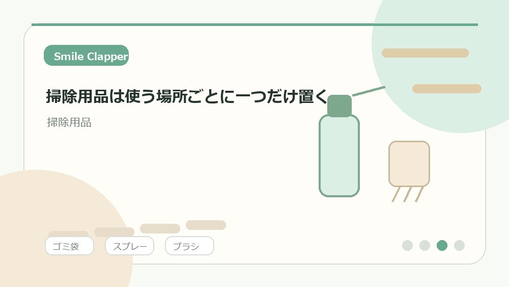 掃除用品は使う場所ごとに一つだけ置くの内容を表すイラスト