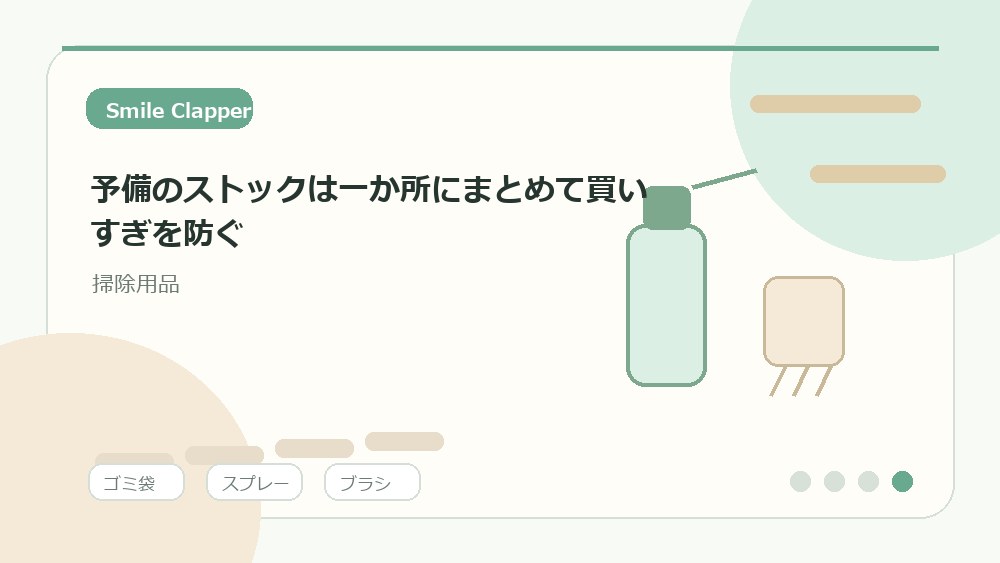 予備のストックは一か所にまとめて買いすぎを防ぐの内容を表すイラスト