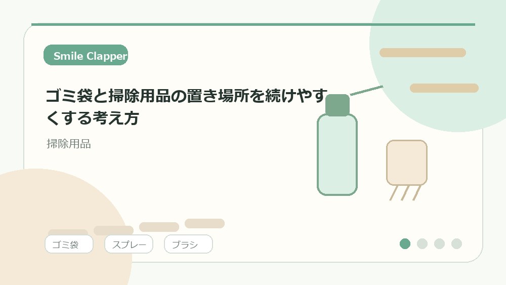 ゴミ袋と掃除用品の置き場所を続けやすくする考え方の内容を表すイラスト