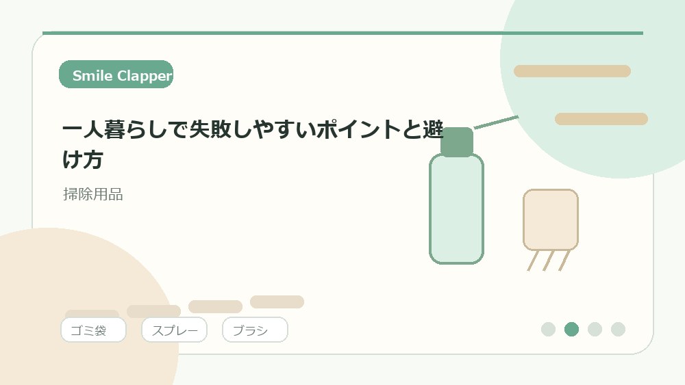 一人暮らしで失敗しやすいポイントと避け方の内容を表すイラスト