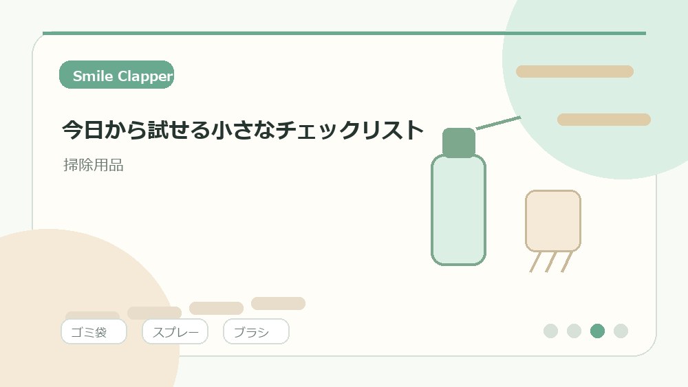 今日から試せる小さなチェックリストの内容を表すイラスト