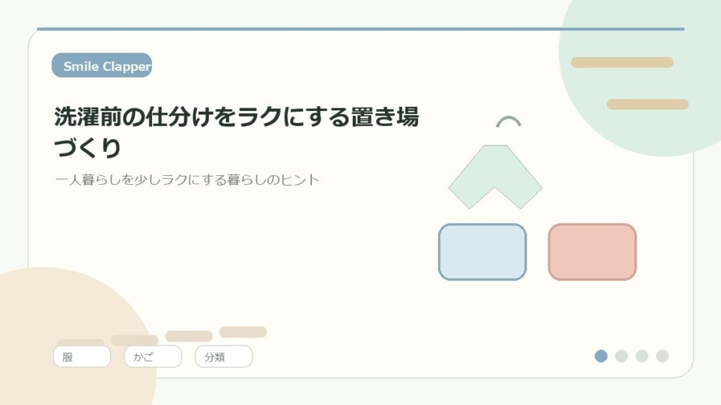 洗濯前の仕分けをラクにする置き場づくり｜一人暮らしでも散らからない服管理のアイキャッチイラスト