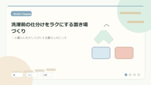 洗濯前の仕分けをラクにする置き場づくり｜一人暮らしでも散らからない服管理のアイキャッチイラスト