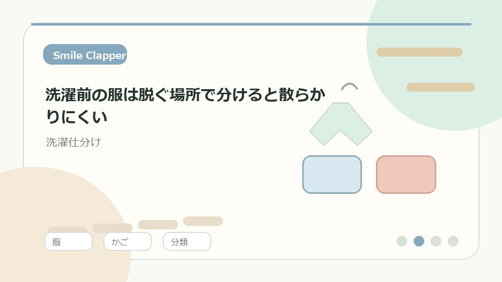 洗濯前の服は脱ぐ場所で分けると散らかりにくいの内容を表すイラスト