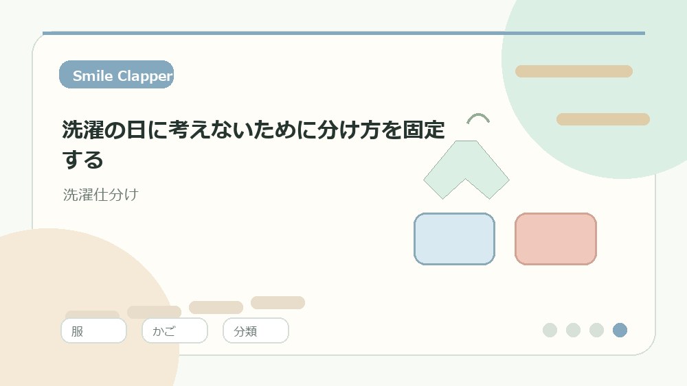 洗濯の日に考えないために分け方を固定するの内容を表すイラスト