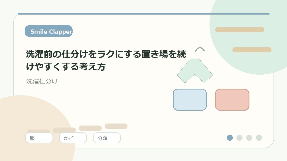 洗濯前の仕分けをラクにする置き場を続けやすくする考え方の内容を表すイラスト