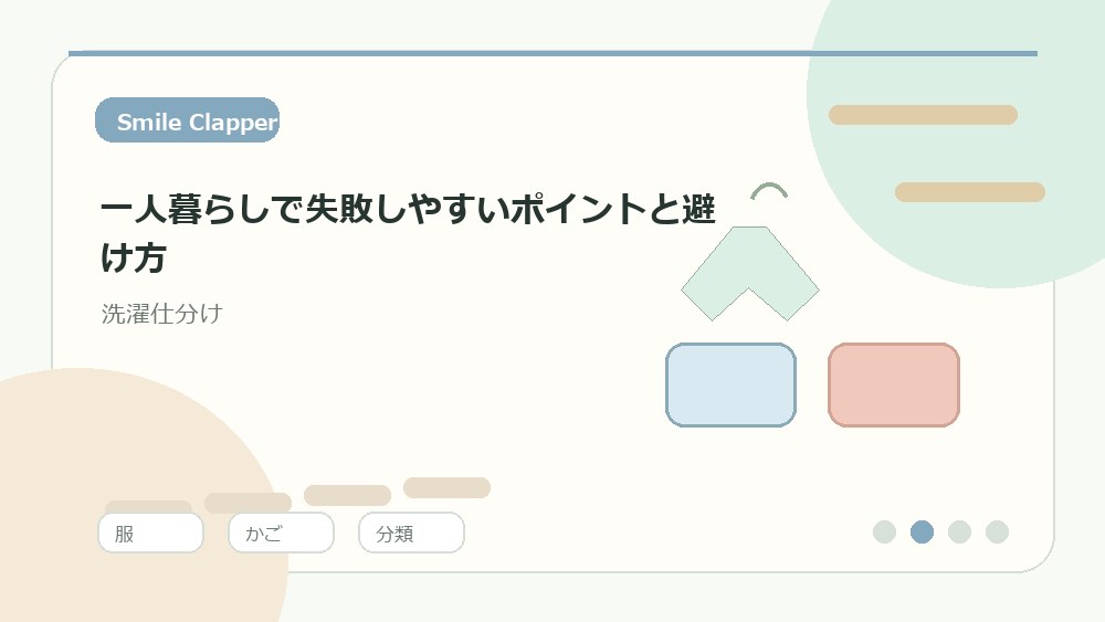 一人暮らしで失敗しやすいポイントと避け方の内容を表すイラスト