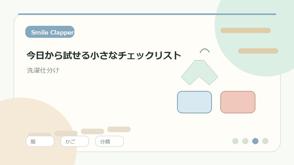 今日から試せる小さなチェックリストの内容を表すイラスト