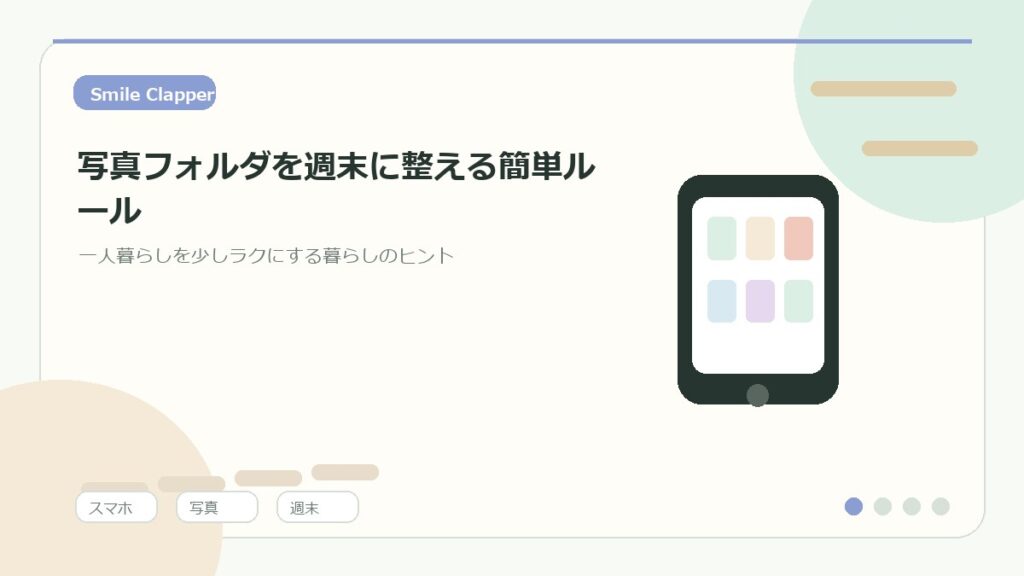写真フォルダを週末に整える簡単ルール｜スマホの中をすっきり見返す整理術のアイキャッチイラスト