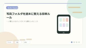 写真フォルダを週末に整える簡単ルール｜スマホの中をすっきり見返す整理術のアイキャッチイラスト
