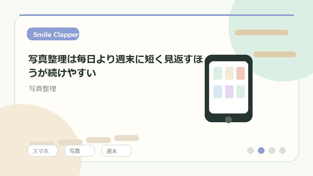 写真整理は毎日より週末に短く見返すほうが続けやすいの内容を表すイラスト
