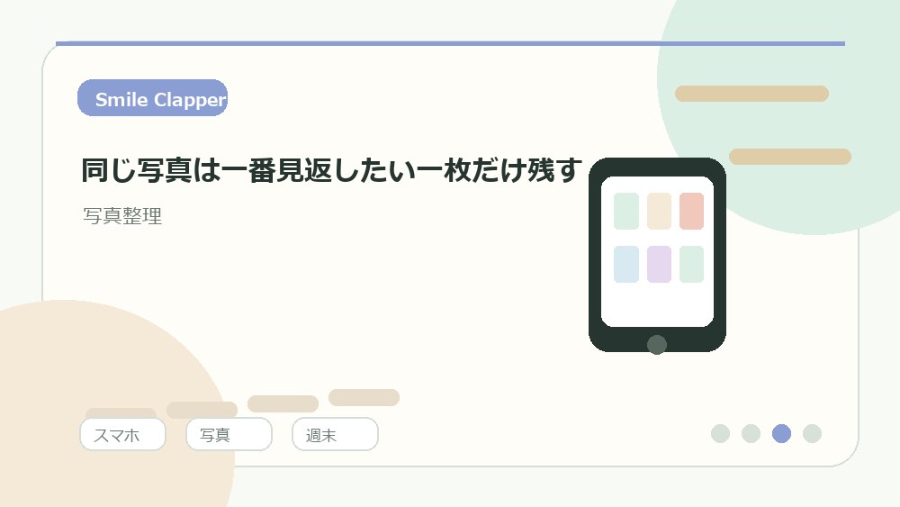 同じ写真は一番見返したい一枚だけ残すの内容を表すイラスト