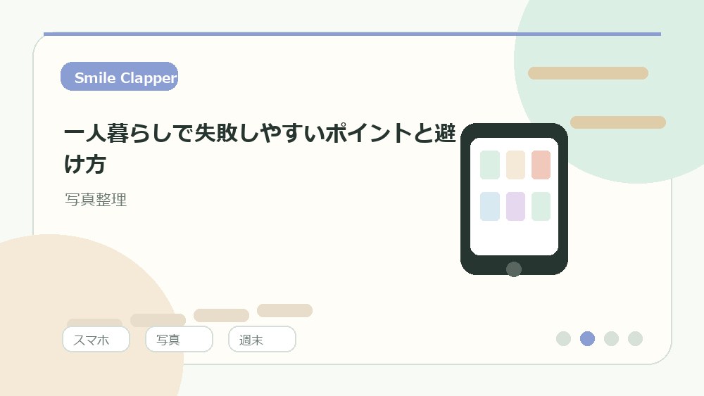 一人暮らしで失敗しやすいポイントと避け方の内容を表すイラスト