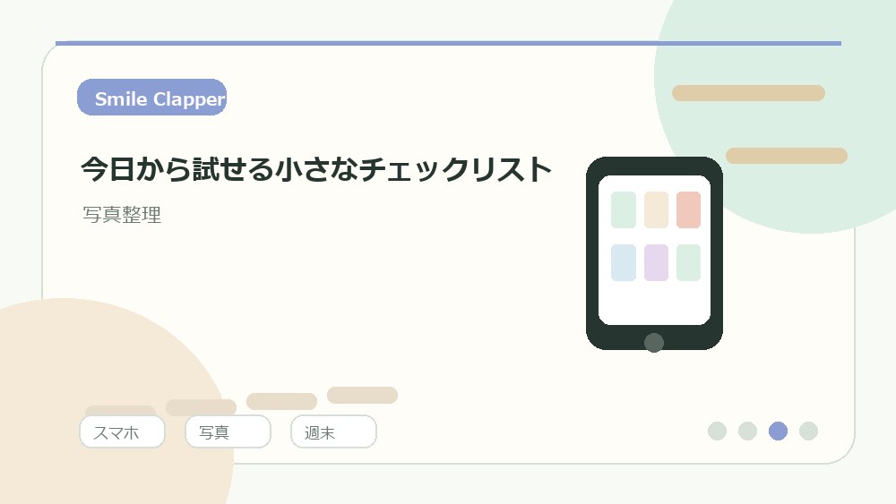 今日から試せる小さなチェックリストの内容を表すイラスト