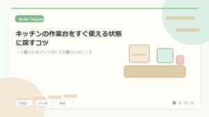 キッチンの作業台をすぐ使える状態に戻すコツ｜一人暮らしの夜リセット術のアイキャッチイラスト