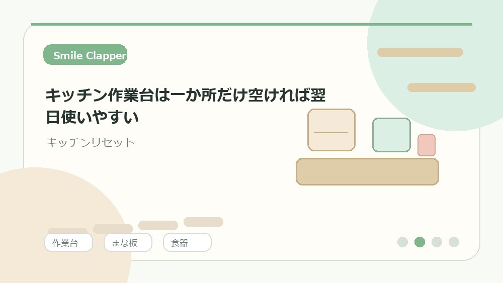 キッチン作業台は一か所だけ空ければ翌日使いやすいの内容を表すイラスト