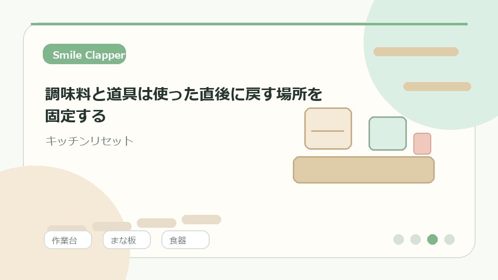 調味料と道具は使った直後に戻す場所を固定するの内容を表すイラスト