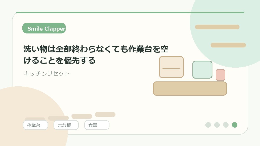 洗い物は全部終わらなくても作業台を空けることを優先するの内容を表すイラスト