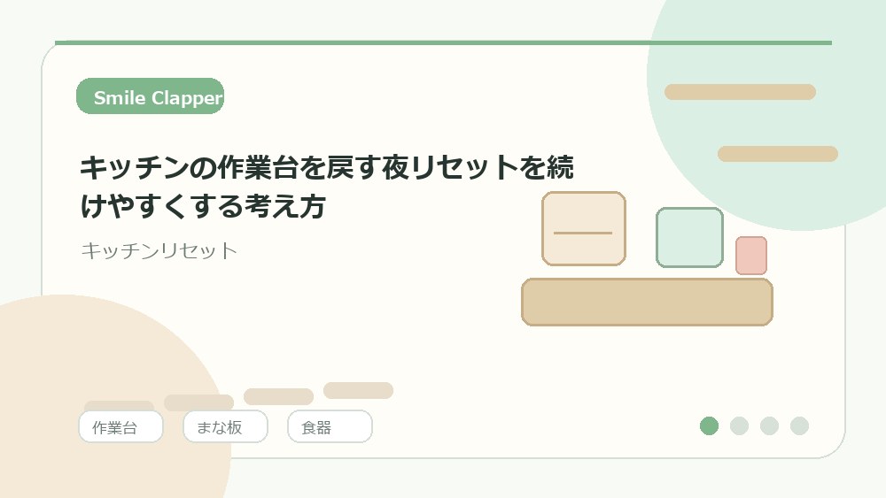 キッチンの作業台を戻す夜リセットを続けやすくする考え方の内容を表すイラスト