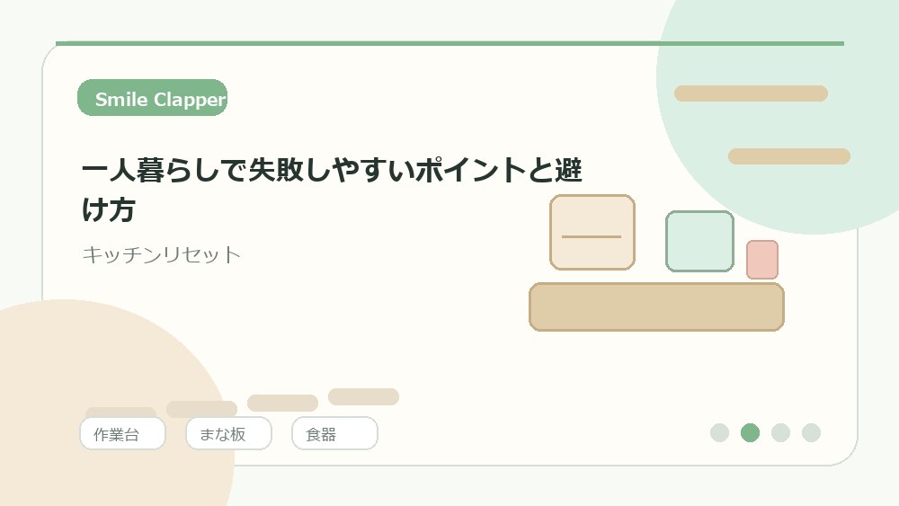 一人暮らしで失敗しやすいポイントと避け方の内容を表すイラスト