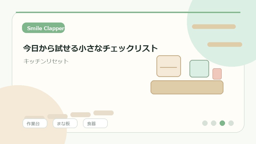 今日から試せる小さなチェックリストの内容を表すイラスト