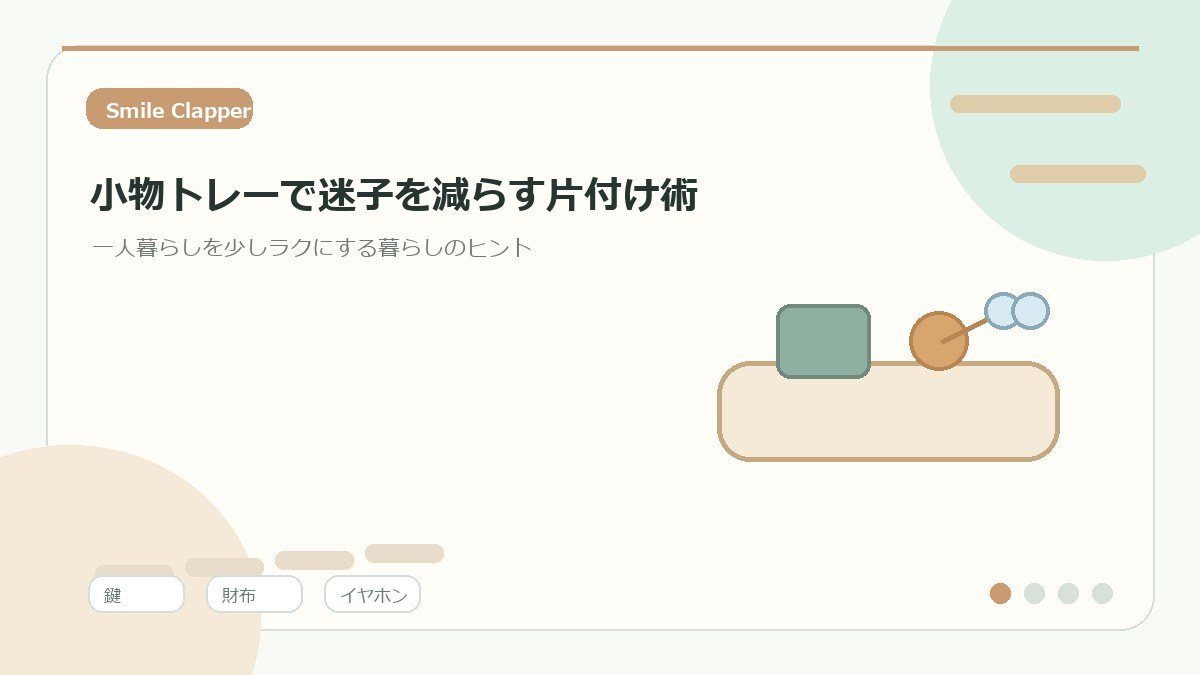 小物トレーで迷子を減らす片付け術|鍵・財布・イヤホンの定位置づくりのアイキャッチイラスト
