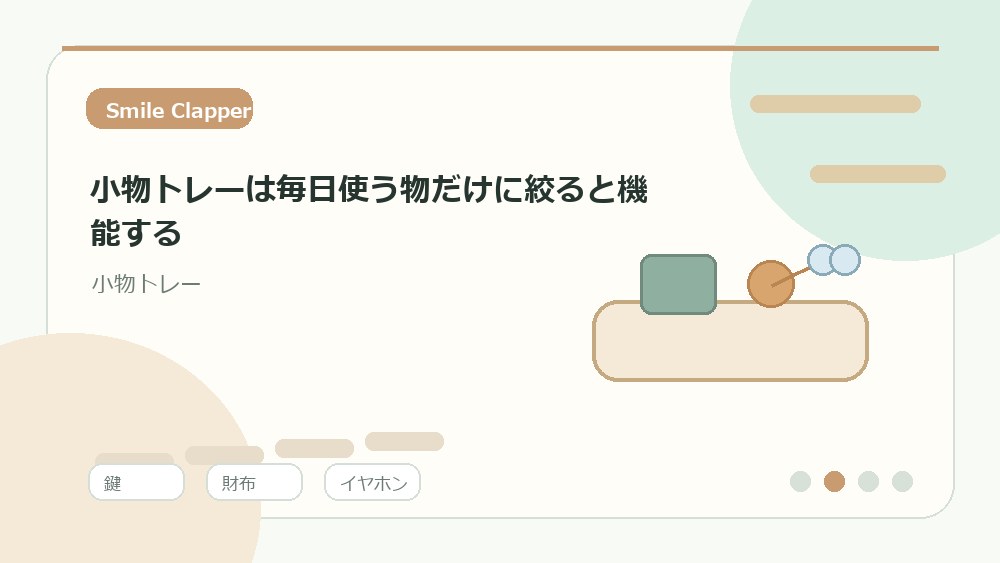 小物トレーは毎日使う物だけに絞ると機能するの内容を表すイラスト