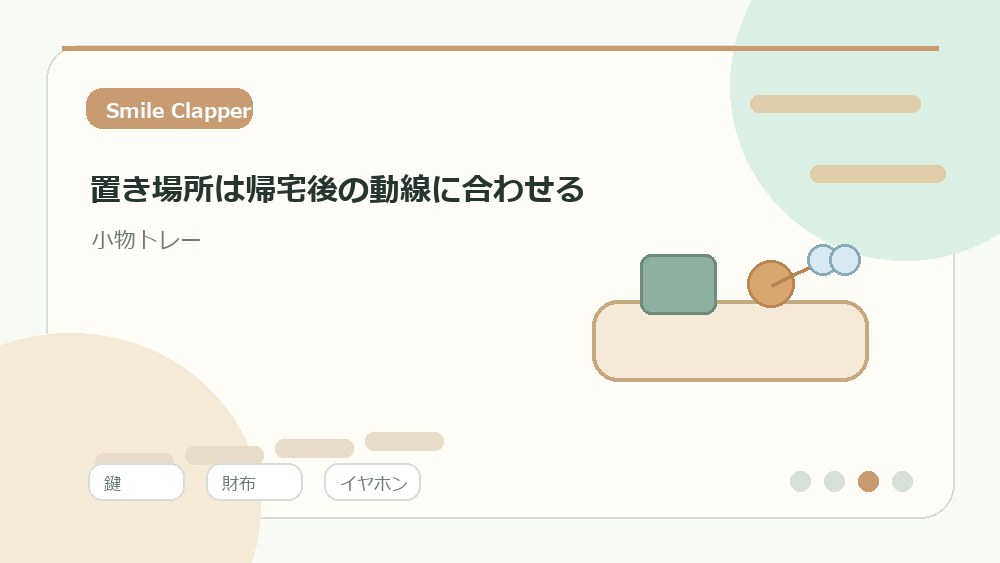 置き場所は帰宅後の動線に合わせるの内容を表すイラスト
