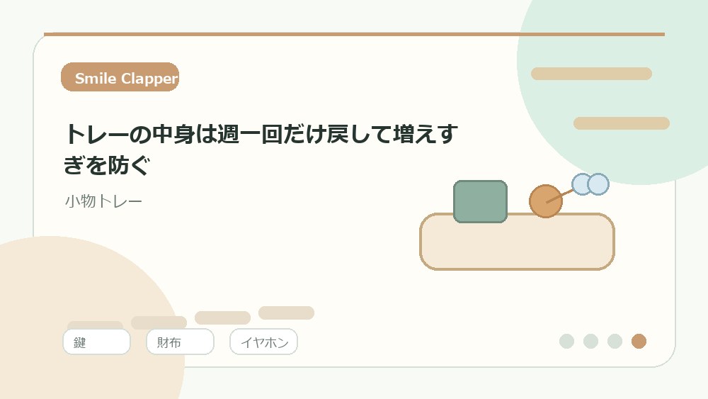 トレーの中身は週一回だけ戻して増えすぎを防ぐの内容を表すイラスト