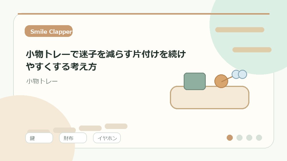 小物トレーで迷子を減らす片付けを続けやすくする考え方の内容を表すイラスト