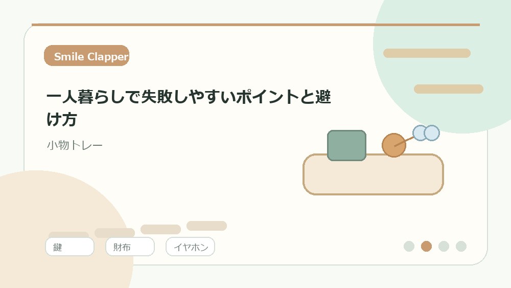 一人暮らしで失敗しやすいポイントと避け方の内容を表すイラスト