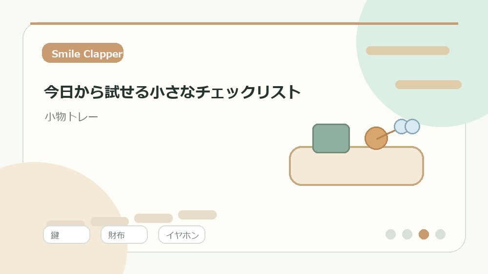 今日から試せる小さなチェックリストの内容を表すイラスト