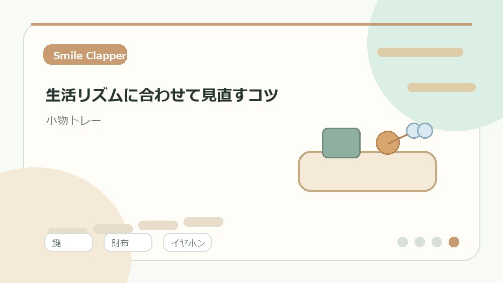 生活リズムに合わせて見直すコツの内容を表すイラスト